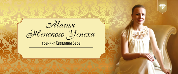 магия женского успеха